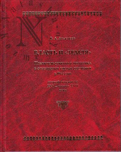 Arakcheev V.A. Vlast' i "zemlia"