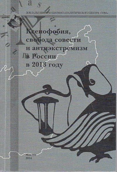 Ксенофобия, свобода совести и антиэкстремизм в России в 2013 году