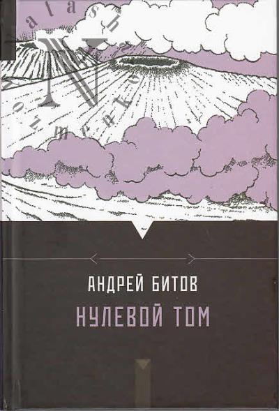 Bitov A.G. Nulevoi tom