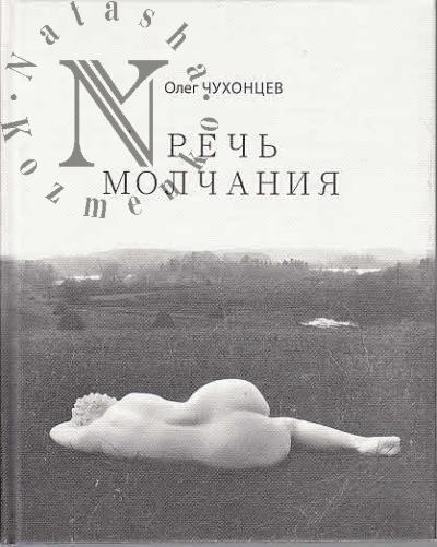Chukhontsev Oleg. Rech' molchaniia