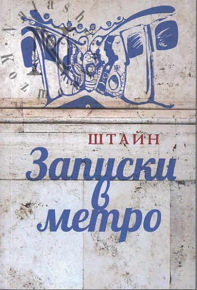 Shtain Oksana. Zapiski v metro
