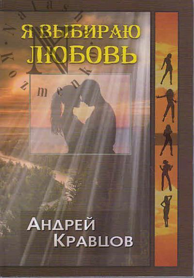 Kravtsov Andrei. Ia vybiraiu liubov'