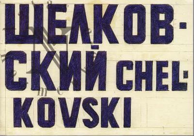 Igor' Shelkovskii