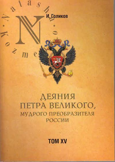 Golikov I.I. Deianiia Petra Velikogo, mudrogo preobrazitelia Rossii.