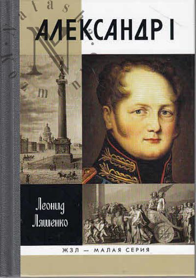 Liashenko L.M. Aleksandr I