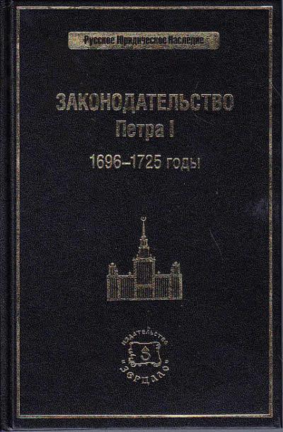 Законодательство Петра I.