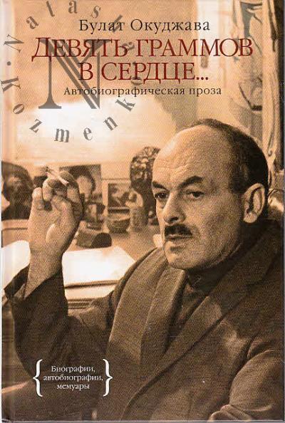 Okudzhava B.Sh. Deviat' grammov v serdtse…