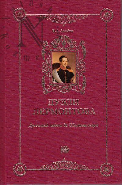 Zlobin V.A. Dueli Lermontova.