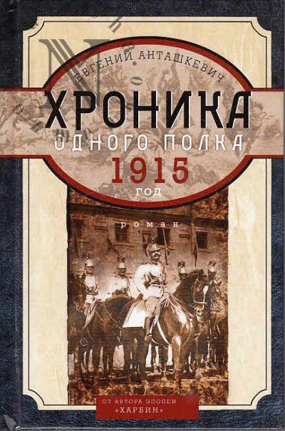Antashkevich Evgenii. Khronika odnogo polka.