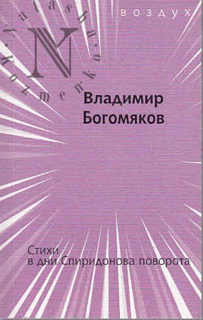 Bogomiakov Vladimir. Stikhi v dni Spiridonova povorota