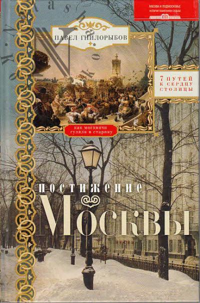 Gnilorybov P.A. Postizhenie Moskvy.
