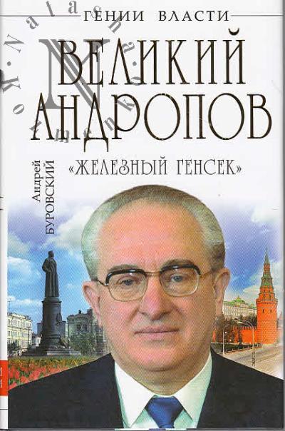 Burovskii A.M. Velikii Andropov.