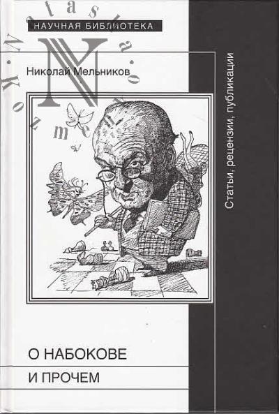 Mel'nikov N.G. O Nabokove i prochem