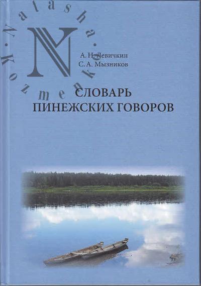 Levichkin A.N. Slovar' pinezhskikh govorov