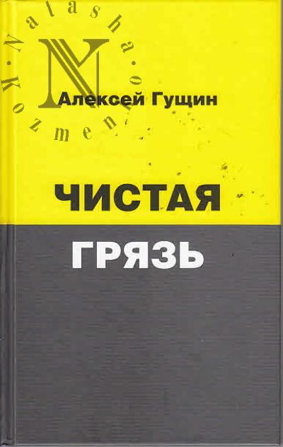 Gushchin Aleksei. Chistaia griaz'