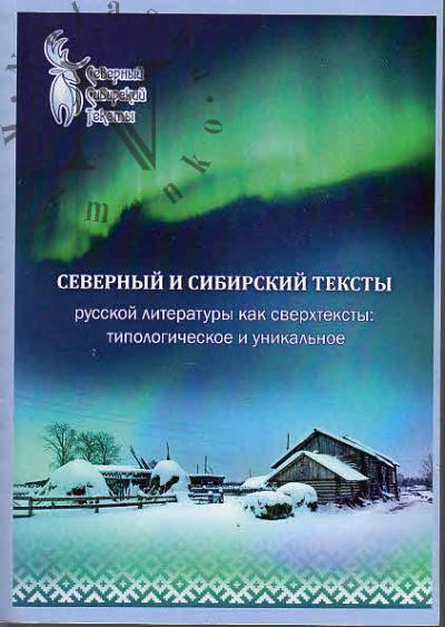 Severnyi i Sibirskii teksty russkoi literatury