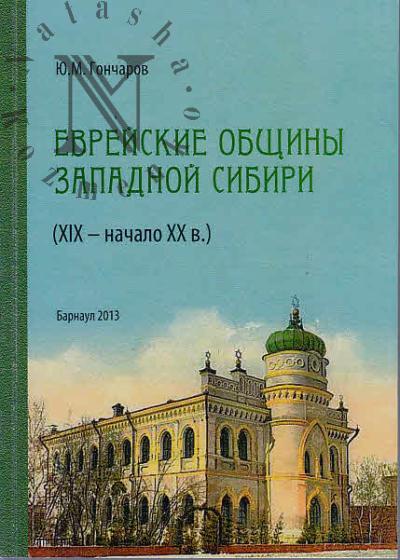 Гончаров Ю.В. Еврейские общины Западной Сибири [XIX - начало XX в.].
