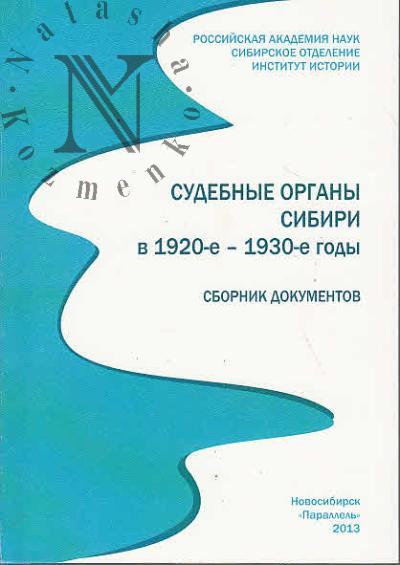 Sudebnye organy Sibiri v 1920-e - 1930-e gody