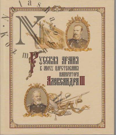 Kaigorodtsev A.N. Russkaia armiia v epokhu tsarstvovaniia imperatora Aleksandra III.