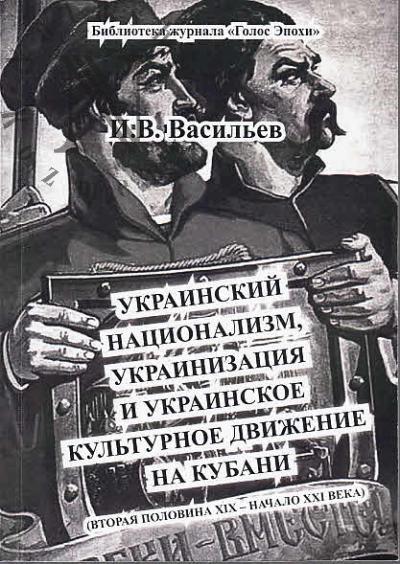 Васильев И.Ю. Украинский национализм, украинизация и украинское культурное движение на Кубани [вторая половина XIX - начало XXI века].