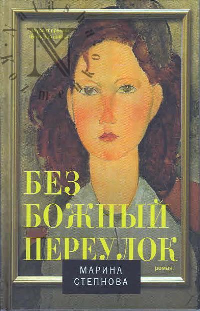 Stepnova Marina. Bezbozhnyi pereulok