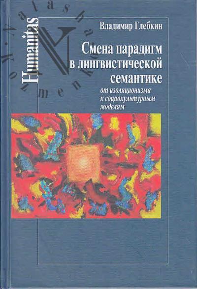Glebkin V.V. Smena paradigm v lingvisticheskoi semantike