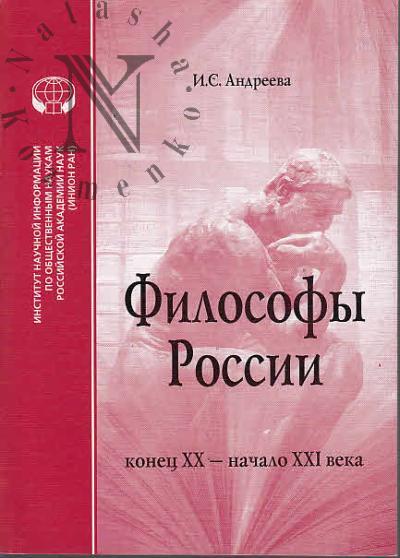 Андреева И.С. Философы России