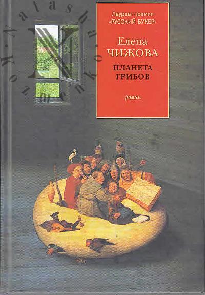 Chizhova E.S. Planeta gribov
