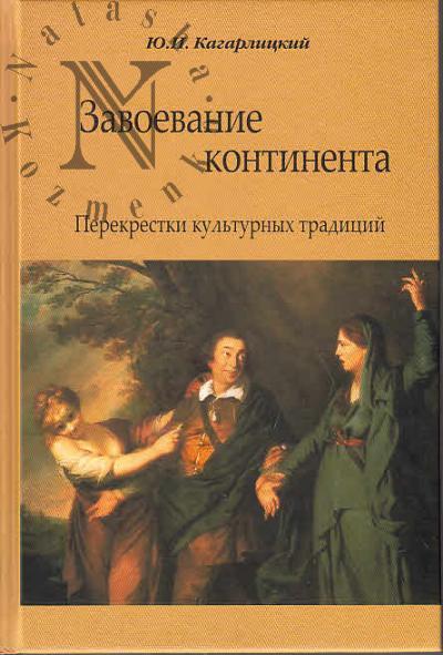 Kagarlitskii Iu.I. Zavoevanie kontinenta.