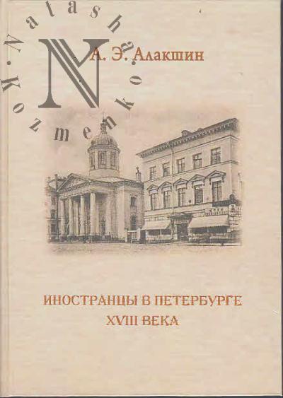 Alakshin A.E. Inostrantsy v Peterburge XVIII veka.