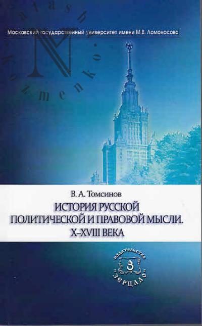 Tomsinov V.A. Istoriia russkoi politicheskoi i pravovoi mysli.