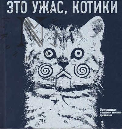 Eto uzhas, kotiki
