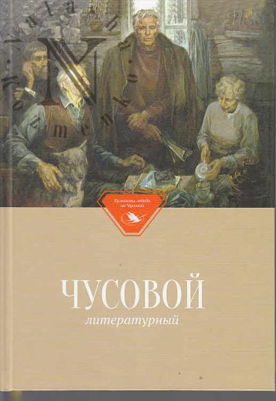 Chusovoi literaturnyi.