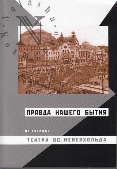"Pravda nashego bytiia".