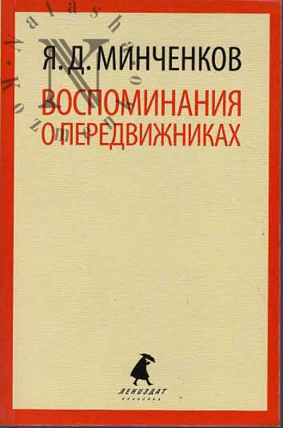 Minchenkov Ia.D. Vospominaniia o peredvizhnikakh