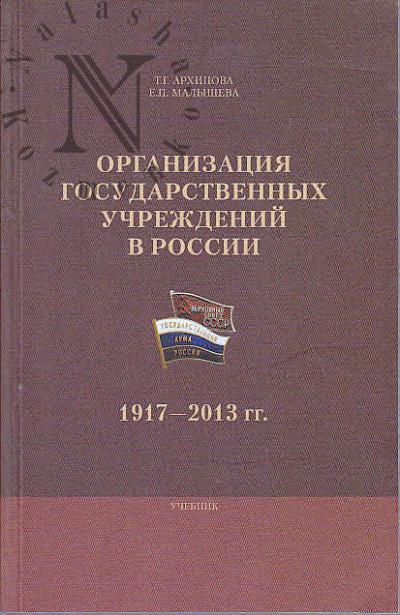 Arkhipova T.G. Organizatsiia gosudarstvennykh uchrezhdenii v Rossii