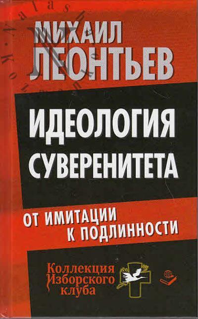 Leont'ev M.V. Ideologiia suvereniteta.