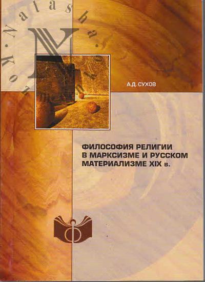 Sukhov A.D. Filosofiia religii v marksizme i russkom materializme XIX v.