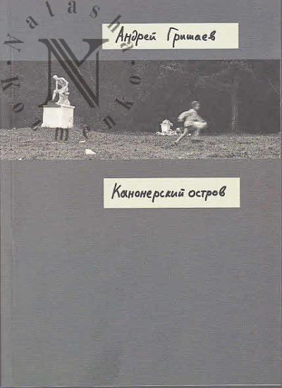 Grishaev Andrei. Kanonerskii ostrov