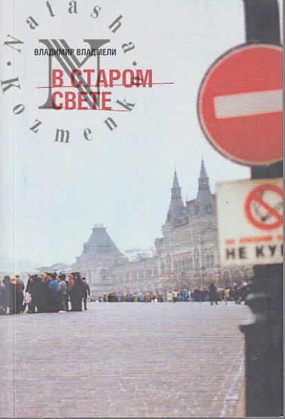 Vladmeli Vladimir. V Starom svete