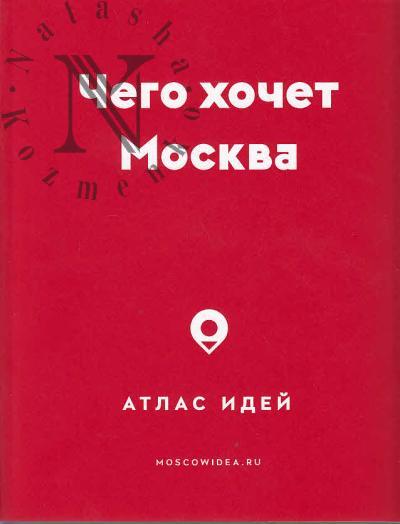 "Чего хочет Москва"