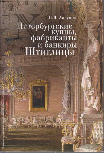 Лизунов П.В. Петербургские купцы, фабриканты и банкиры Штиглицы.