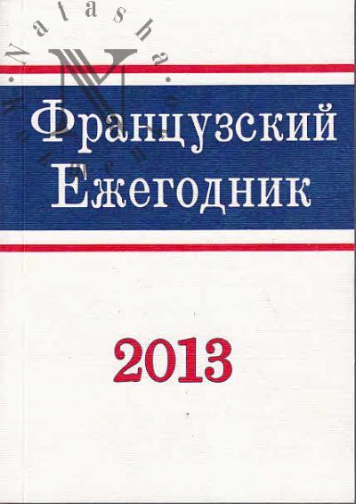 Frantsuzskii ezhegodnik 2013