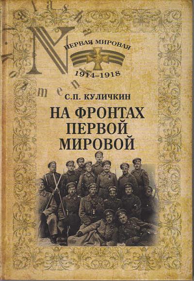 Kulichkin S.P. Na frontakh Pervoi mirovoi.