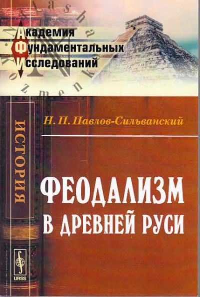 Pavlov-Sil'vanskii N.P. Feodalizm v Drevnei Rusi.