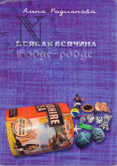 Rodionova Alena. Vsiakaia vsiachina / Hodge-podge