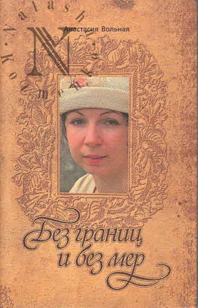 Вольная Анастасия. Без границ и без мер.
