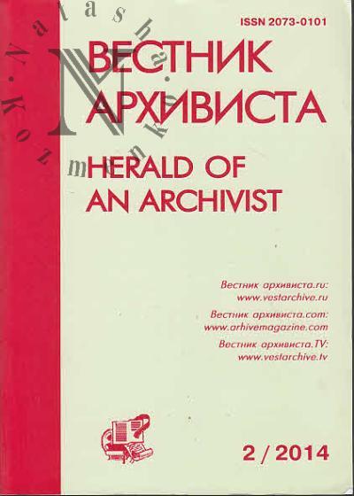 Вестник Архивиста