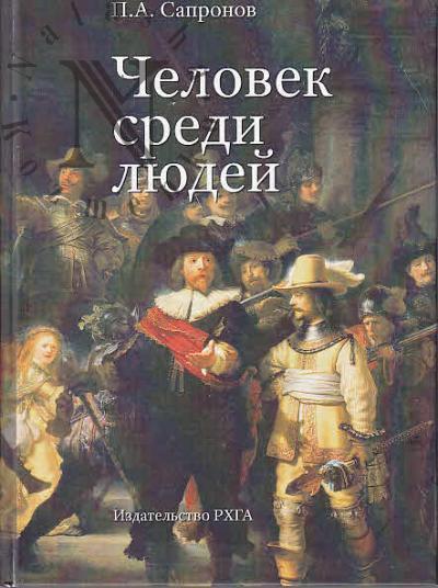 Sapronov P.A. Chelovek sredi liudei.