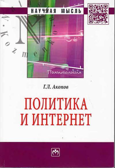 Akopov G.L. Politika i Internet.